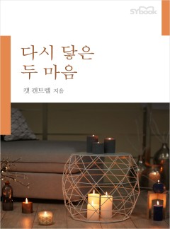 다시 닿은 두 마음[할리퀸]