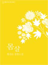 몸살