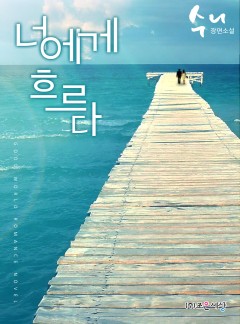 너에게 흐르다