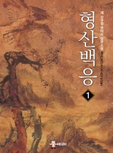 형산백응