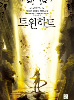 트윈하트
