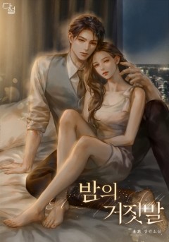 밤의 거짓말