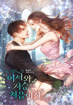 어서 와, 저승은 처음이지?