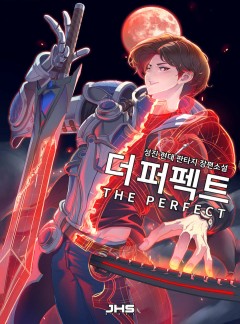 더 퍼펙트(THE PERFECT) [완결]