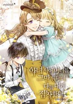 (이용권) 악녀 시어머니를 그만뒀더니, 다들 내게 집착한다 [단행본]