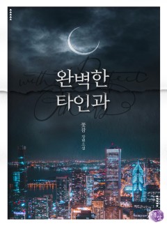 완벽한 타인과 [단독 선공개]
