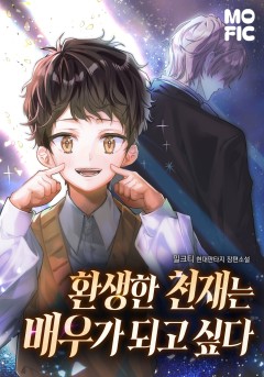 환생한 천재는 배우가 되고 싶다