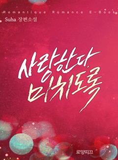 사랑한다, 미치도록