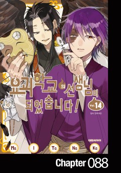 요괴 학교의 선생님이 되었습니다!