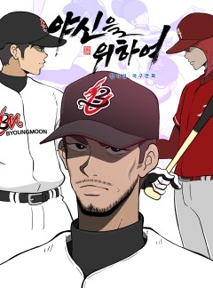 야신을 위하여