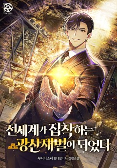 전세계가 집착하는 광산재벌이 되었다