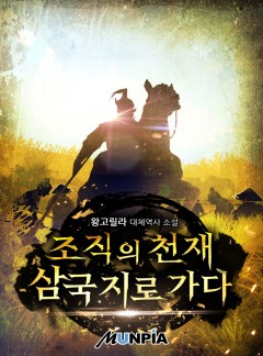조직의 천재 삼국지로 가다