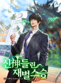신神들린 재벌 스승 [완결]
