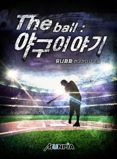 The ball : 야구 이야기 [완결]