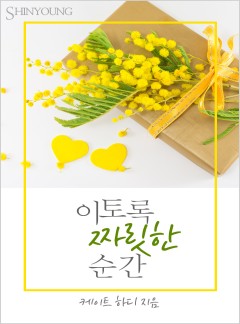이토록 짜릿한 순간[할리퀸]