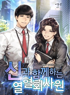 신과 함께하는 열혈 회사원