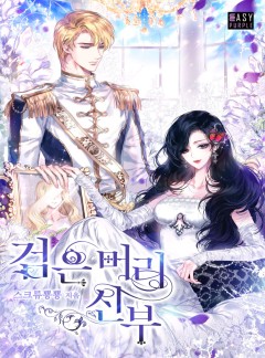 검은 머리 신부