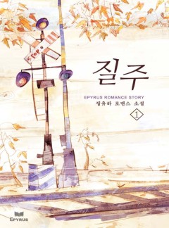 질주