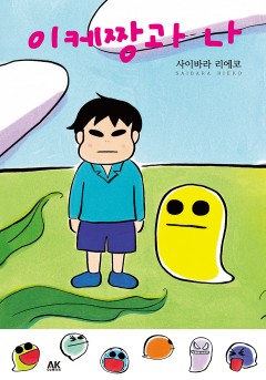 이케짱과 나 [단행본]