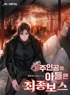 주인공의 아들은 최종보스