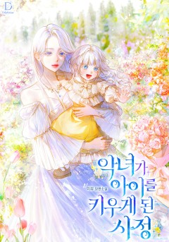악녀가 아이를 키우게 된 사정