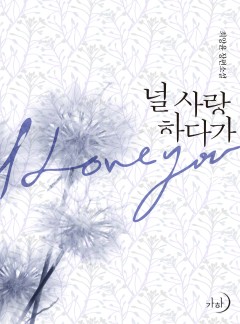널 사랑하다가