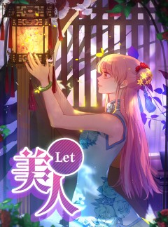 Let'美人(렛미인)
