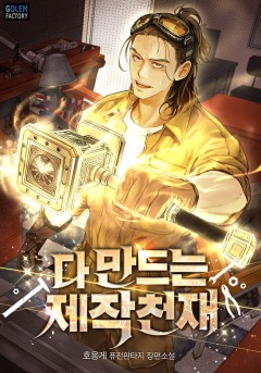 다 만드는 제작천재