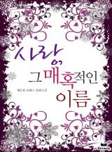 사랑, 그 매혹적인 이름
