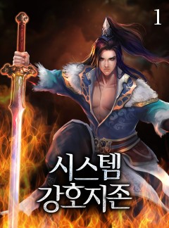 시스템 강호지존