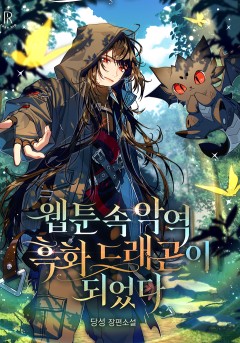 웹툰 속 악역, 흑화 드래곤이 되었다
