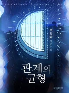 관계의 균형