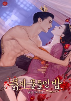 붉게 물들인 밤