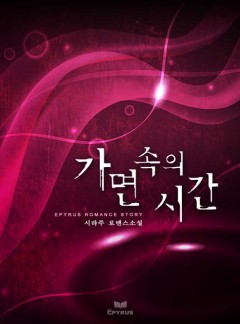 가면 속의 시간