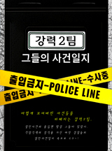 강력2팀, 그들의 사건일지