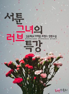 서툰 그녀의 러브 특강