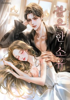 불온한 소유