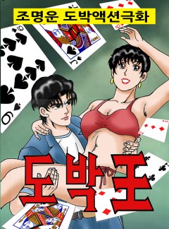 도박왕(王)