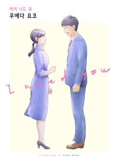 I need you