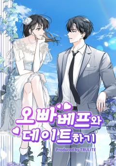 오빠 베프와 데이트하기