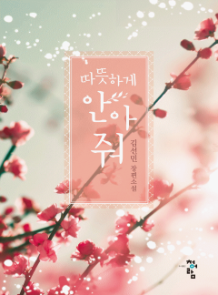 따뜻하게 안아줘
