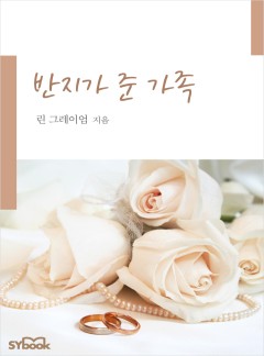 반지가 준 가족