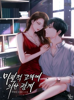 미필적 고의에 의한 관계 외전