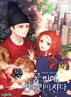 궁 안에 연예인이 산다