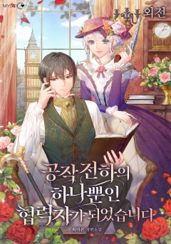 공작 전하의 하나뿐인 협력자가 되었습니다 외전