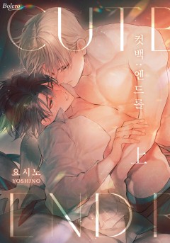 컷백 : 엔드롤 [개정판]
