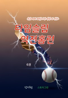 타임슬립 역전홈런 6권[단행본]