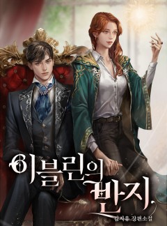 이블린의 반지