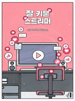 잘 키운 스트리머