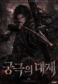 궁극의 대제